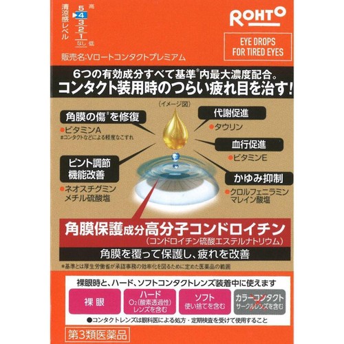 【第3類医薬品】◆Vロートコンタクトプレミアム 15mL