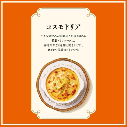 ロイヤルホストデリ コスモドリア【冷凍】 370g