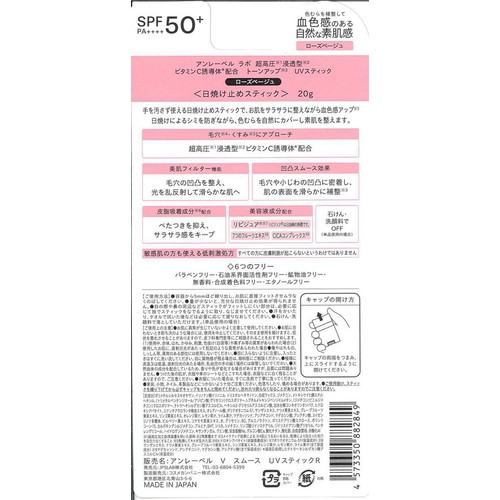 アンレーベルラボ VスムースUVスティック ローズベージュ 20g