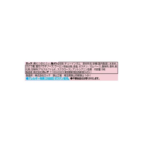 ロッテ 歯につきにくい 梅ガム 9枚入