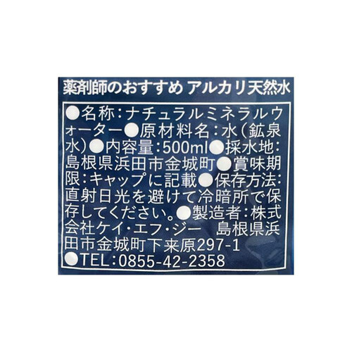 ケイ・エフ・ジー 薬剤師のおすすめアルカリ天然水 1ケース 500ml x 24本