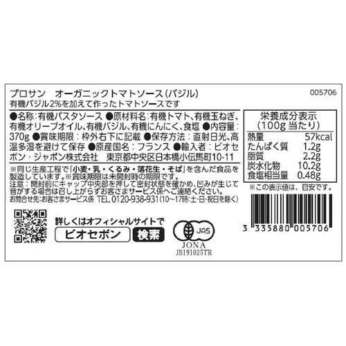 プロサン オーガニック トマトソース(バジル) 370g