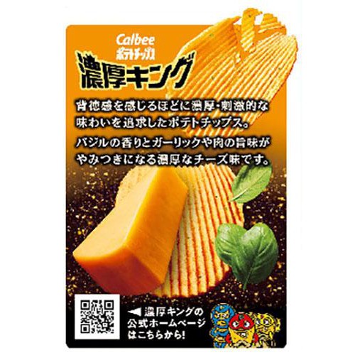 カルビー ポテトチップス 濃厚キングチーズ&バジル味 52g
