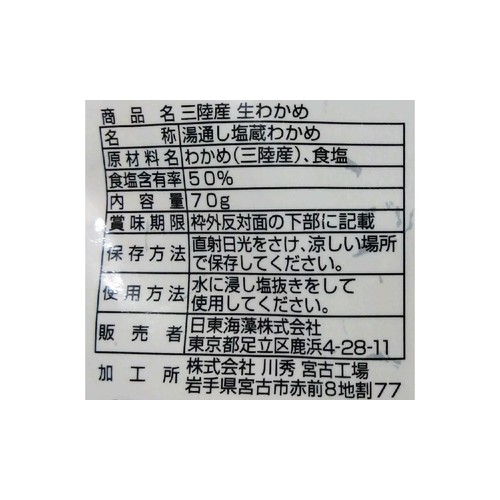 日東海藻 三陸産 生わかめ 70g
