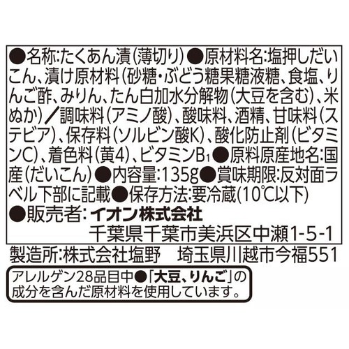 スライスたくあん 135g トップバリュベストプライス