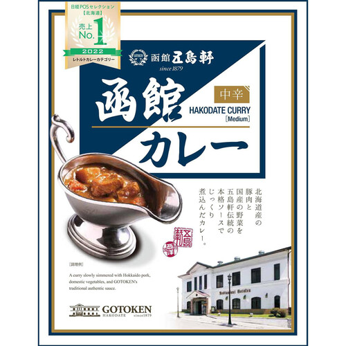 五島軒 函館カレー 中辛 200g