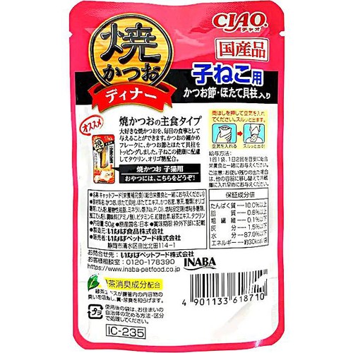 【ペット用】 いなば CIAOパウチ 焼かつおディナー 子ねこ用 かつお節・ほたて貝柱入り 50g