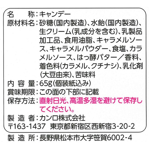 カンロ 魔性の塩キャラメルキャンディ 65g