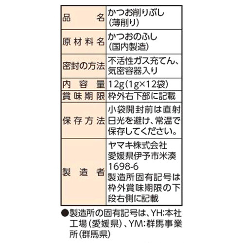 ヤマキ 1グラムでちょうどいい便利な使い切りパック 1g x 12袋入