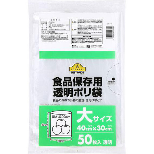 食品保存用ポリ袋 透明 大サイズ 50枚 トップバリュベストプライス