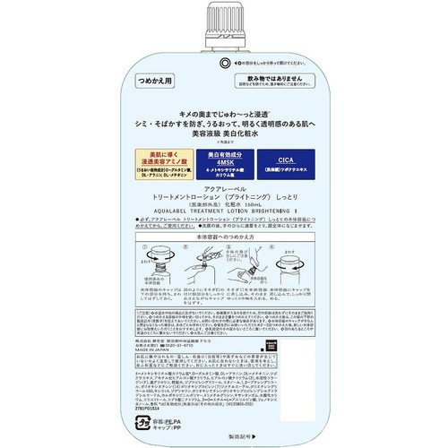 アクアレーベル トリートメントローション (ブライトニング) しっとり つめかえ用 150mL