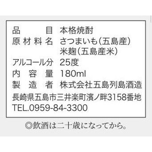 【長崎県】 五島列島酒造 芋焼酎 五島芋 180ml