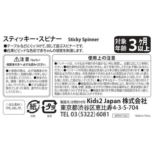 kids2 スティッキースピナー 3ヶ月以上