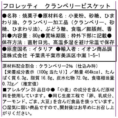Laurieri Srl フロレッティ クランベリービスケット 80g