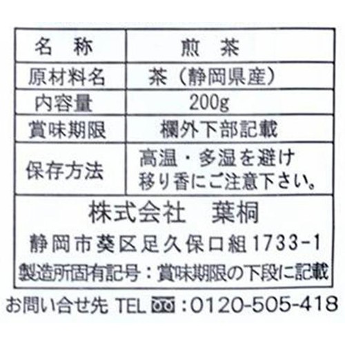 葉桐  静岡産 徳用新茶 200g