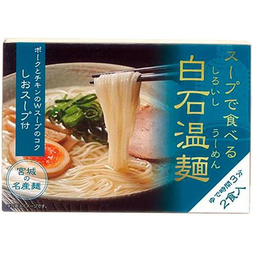 きちみ製麺 しおスープ付白石温麺 2食入
