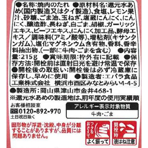 エバラ食品 焼肉堪能 香味塩だれ 215g