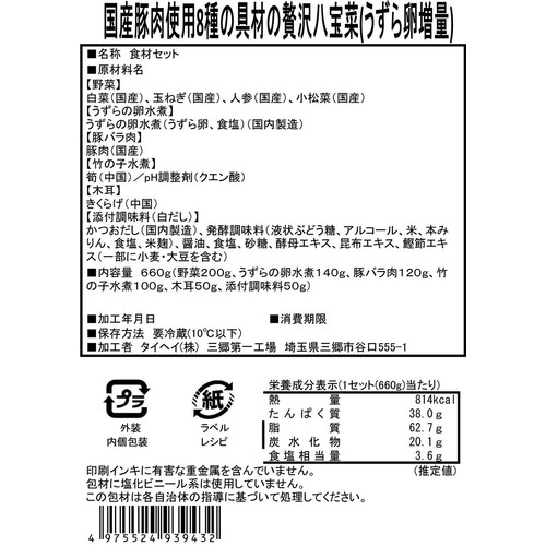 ミールキット うずら増量！国産豚肉使用の8種具材の贅沢八宝菜 2人前【冷蔵】