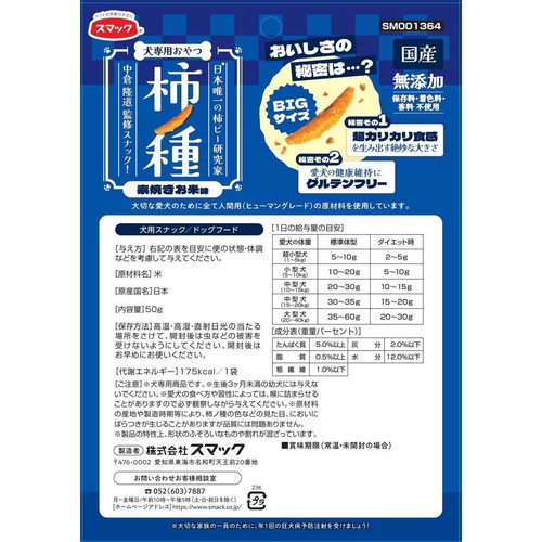 【ペット用】 スマック 柿ノ種 素焼きお米味 犬専用おやつ 50g