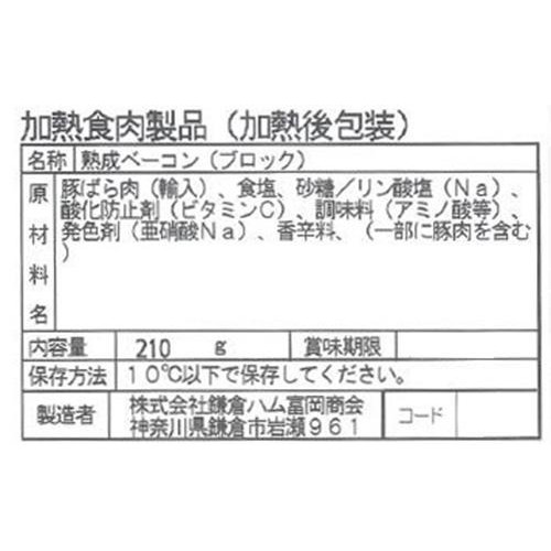 鎌倉ハム富岡商会 熟成ベーコンブロック 210g