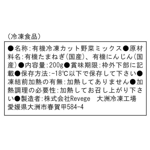 Revege  国産オーガニック みじん切りたまねぎ&にんじん【冷凍】 200g