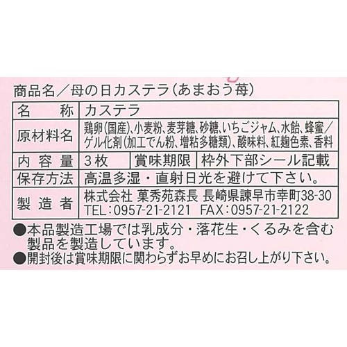 菓秀苑森長 母の日 カステラ  あまおう苺 3枚