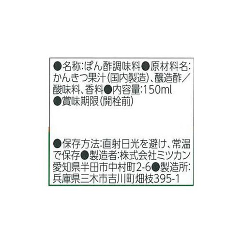 ミツカン ぽん酢  150ml