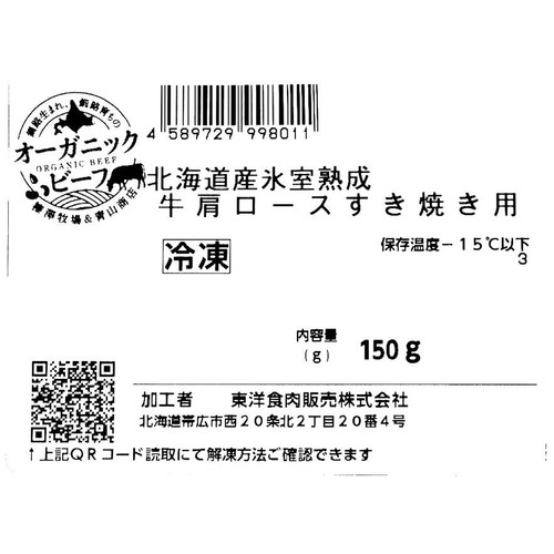 【冷凍】北海道産氷室熟成 有機牛肩ロースすき焼き用 150g