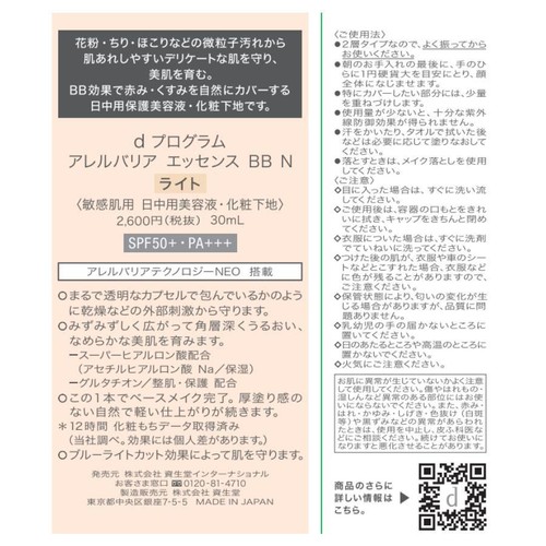 d プログラム アレルバリア エッセンス BB N ライト 30ml