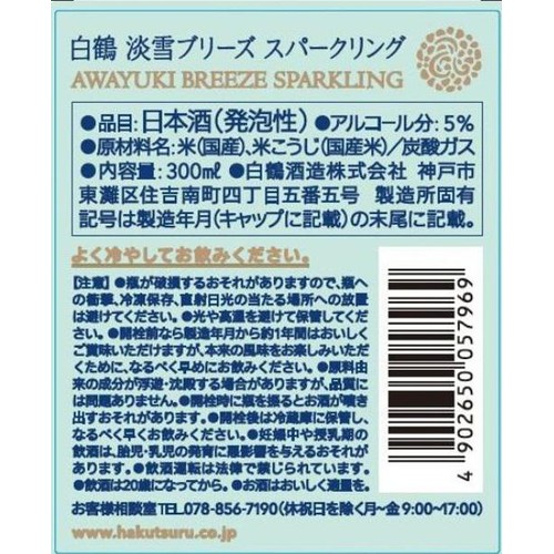 【5%】 白鶴 淡雪ブリーズ スパークリング 300ml