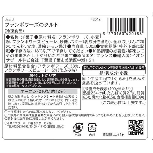 ピカール フランボワーズのタルト【冷凍】 6人用(500g)