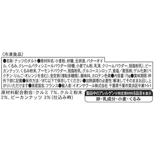 ピカール クルミとペカンナッツのタルト【冷凍】 75g