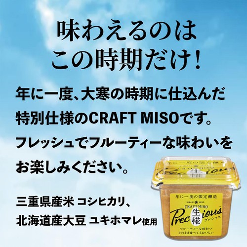 ひかり味噌 【冷蔵お届け】CRAFT MISO 生糀 Precious 400g