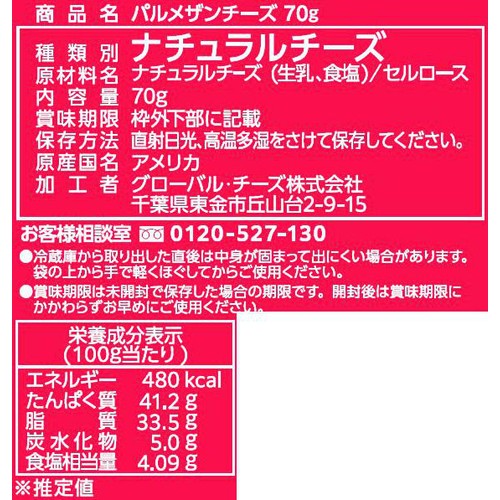 グローバル・チーズ パルメザンチーズ 70g