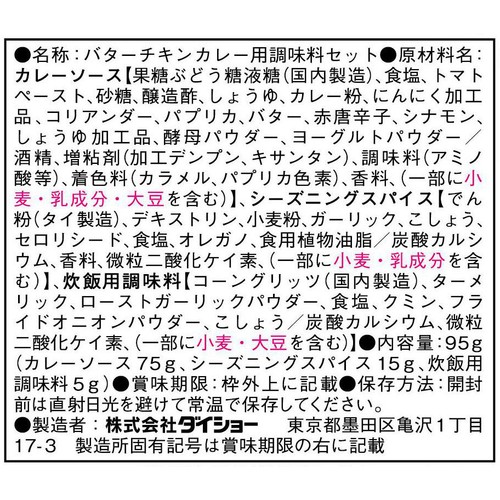 ダイショー バターチキンカレーの素 3～4人前 95g