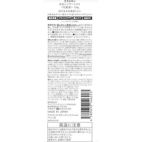 ララスキン 水光シャワーミスト 120g