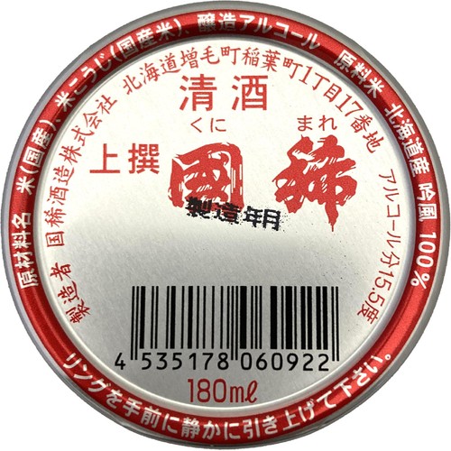 【北海道】 国稀酒造 上撰カップ 180ml