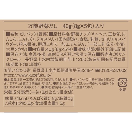 サンクゼール 久世福商店 風味豊かな万能野菜だし 8g x 5包
