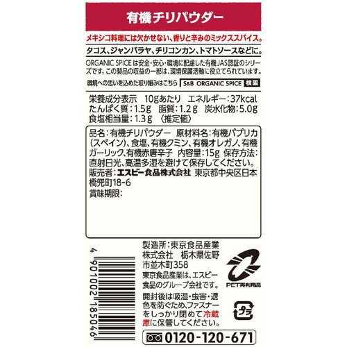 エスビー食品 ORGANIC SPICE 袋入り有機チリパウダー 15g