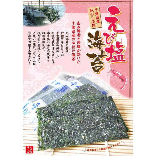鮎澤 味付えび塩のり 8切5枚入 x 10袋入