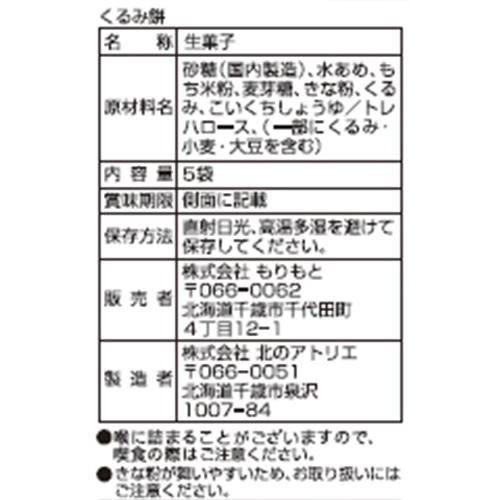もりもと くるみ餅 5袋入