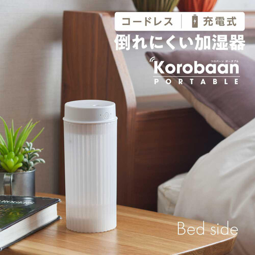 ドウシシャ ポータブル超音波加湿器 korobaan 0.4L LED付き ホワイト KWZ0531BWH