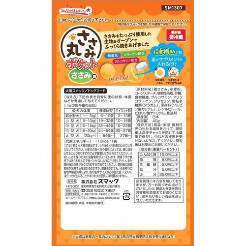 【ペット用】 スマック ささみ丸 ポケット ささみ味 40g