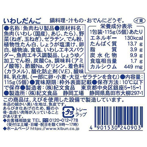 紀文食品 いわしだんご 115g(5個)