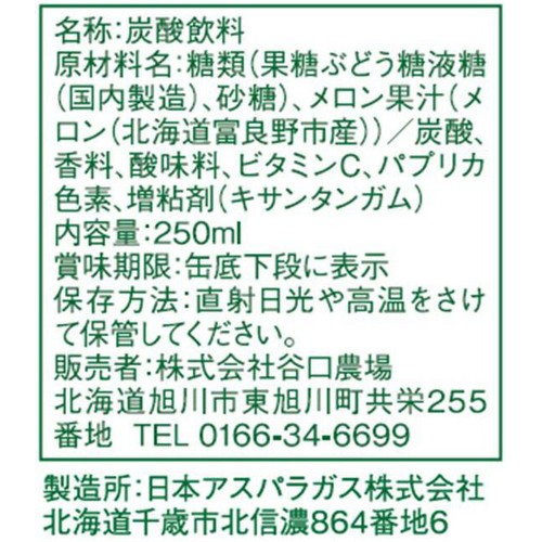 谷口農場 北海道富良野産 中山メロンソーダ 250ml