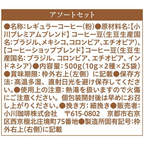 小川珈琲 小川珈琲店 アソートセットドリップコーヒー 50杯分 500g(10g x 2種 x 25袋)