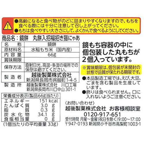 越後製菓 鏡餅 丸餅入 招福招き猫にゃあ 66g