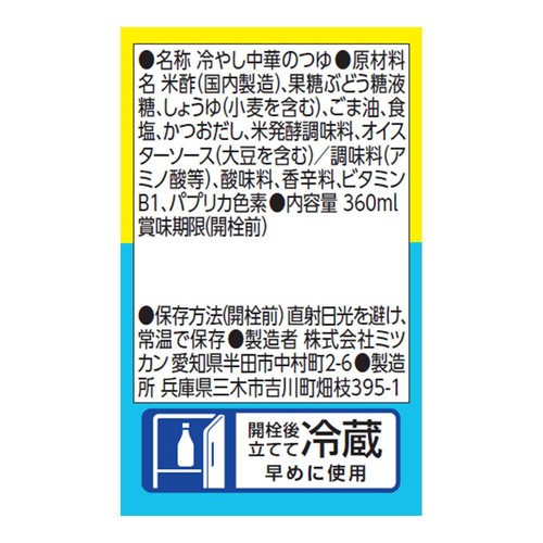 ミツカン 冷やし中華のつゆ しょうゆ  360ml