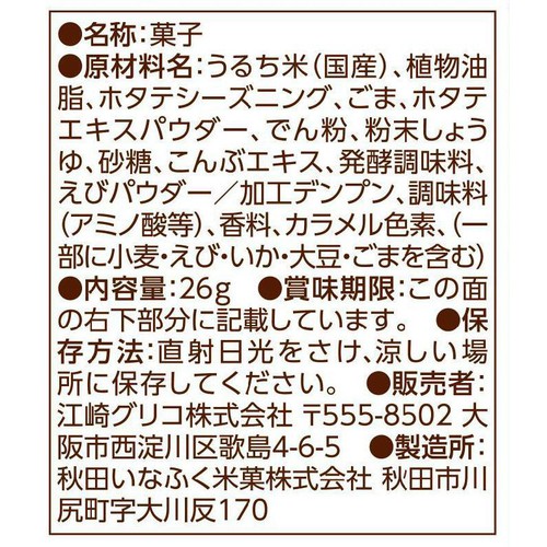 江崎グリコ コメッコ ホタテ味 26g
