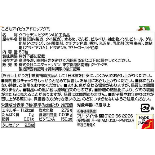 ユニマットリケン こどもアイピュアドロップグミ 60粒